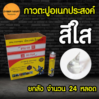 [ยกลัง 24 ขวด] กาวตะปู กาวพลังตะปู HI-TOP 300 ml สีใส ทาสีทับได้ ยึดติดแน่น แห้งเร็ว ใช้ยึดติดแทนการตอกตะปู [Zybermart]