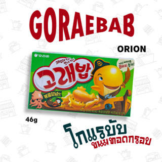 โกแรบับ (ขนมทอดกรอบ) GORAEBAB 1 กล่อง(Price)