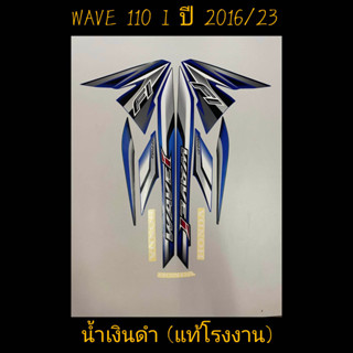 สติ๊กเกอร์ WAVE 110I แท้โรงงาน สีน้ำเงิน ปี 2016 รุ่น 23