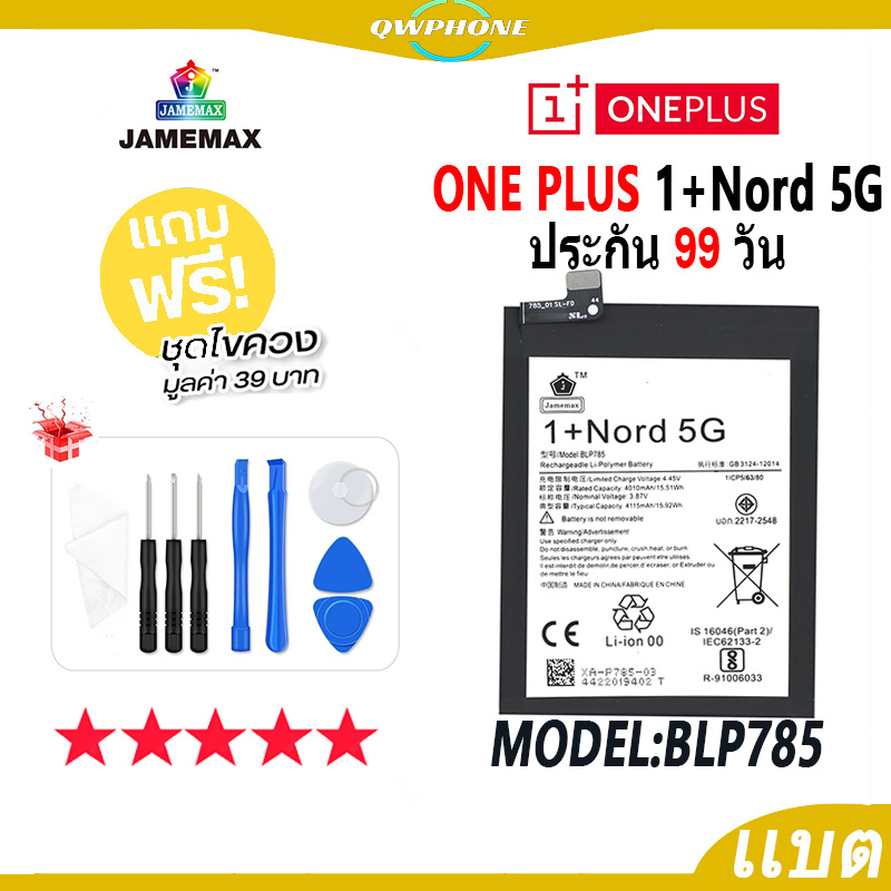 แบตโทรศัพท์มือถือ ONE PLUS Nord 5G JAMEMAX แบตเตอรี่  Battery 1+nord 5g Model BLP785 แบตแท้ ฟรีชุดไข
