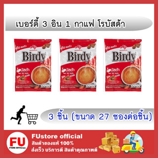 FUstore_3x(27ซอง) Birdy 3in1 ROBUSTA กาแฟ เบอร์ดี้ โรบัสต้า กาแฟปรุงสำเร็จชนิดผง กาแฟคั่วบด