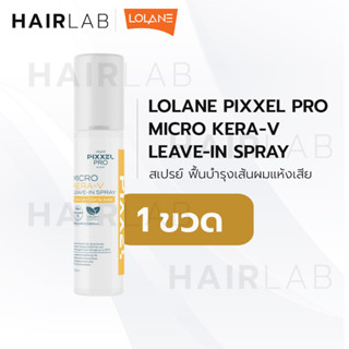 พร้อมส่ง Lolane Micro Kera-V Leave-in Spray 140ml โลแลน พิกเซลโปร ไมโคร เครา-วี ลีฟอิน สเปรย์ เคราติน กันความร้อน