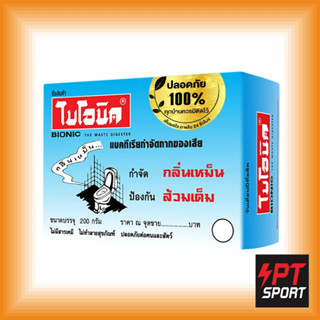 ราคาป้องกันส้วมเต็ม ไบโอนิค 200 กรัม BIONIC จุลินทรีย์กำจัดกลิ่น ผงย่อยจุลินทรีย์สุขภัณฑ์ โซดาไฟ น้ำยาEM ย่อยสลายไขมัน