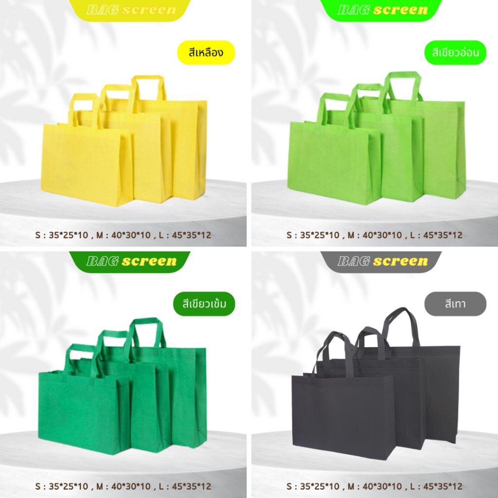 ถุงผ้าสปันบอนด์ ถุงผ้าสกรีนถุงสปันบอนด์ ขยายก้น+ขยายข้าง 3 ขนาด 11 สี (S03) รับสกรีน