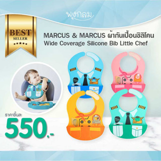 MARCUS &amp; MARCUS ผ้ากันเปื้อนซิลิโคน Wide Coverage Silicone Bib Little Chef