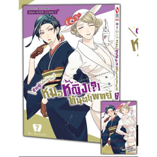 📚 ชายผู้ไม่ไหวถึงกับหมอหญิง(?)ทันตแพทย์ เล่ม 7+โปสการ์ด (มือ1) By 🦊 Read Read Read 🦊 (ใส่กล่อง)