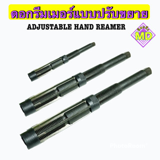 ดอกรีมเมอร์แบบปรับขยาย   (Adjustable Hand Reamer)    🛺 พร้อมส่ง 🛺