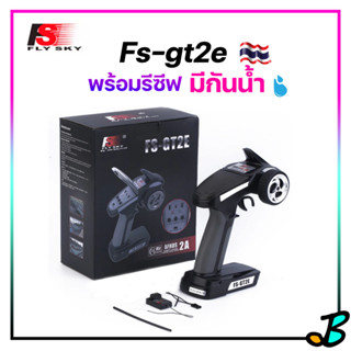 รีโมทบังคับวิทยุ Flysky FS-GT2E 2.4ghz 2ch ของแท้ สัญญาณไกล มีรีซีฟพร้อม รีโมท รถบังคับ เรือบังคับ Radio Remote Control