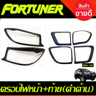 ครอบไฟหน้า/ฝาไฟหน้า + ครอบไฟท้าย โตโยต้า ฟอร์จูนเนอร์ TOYOTA FORTUNER 2009-2010 สีดำด้าน (AO)