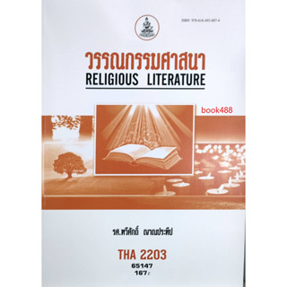 ตำราเรียน ม ราม THA2203 ( TH254 ) 65147 วรรณกรรมศาสนา ( รศ.ทวีศักดิ์ ญาณประทีป )