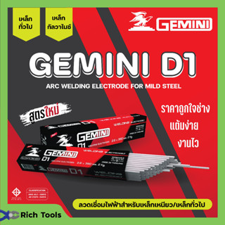 ลวดเชื่อมไฟฟ้า ลวดเชื่อมเหล็กเหนียว GEMINI D1 ขนาด 2.6 มม. - 4.0 มม. ของแท้พร้อมส่ง ออกบิลได้  ( ราคาต่อห่อ)  🎊🎉