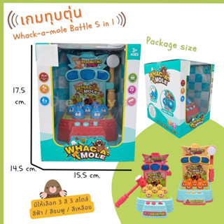 เกมทุบตุ่น Whack-a-mole Battle 5 โหมด (มีเสียง มีไฟ)  ของเล่นเสริมทักษะ 5 in 1