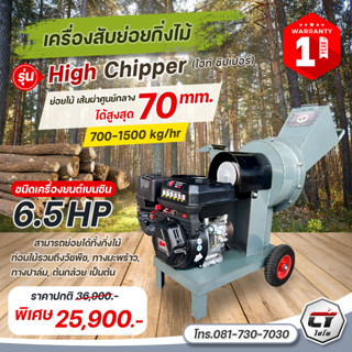 เครื่องสับย่อยกิ่งไม้ รุ่น High Chipper สับไม้ได้สูงสุด 70มม. สับทางปาล์ม กิ่งกระถิน หญ้า ต้นกล้วย โครงสร้างแข็งแรง ทนทา