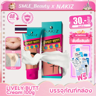 NAKIZ LIVELY BUTT Cream 100g. ครีมทาก้นดํา ขาหนีบดำ รักแร้ดำ หัวเข่าดำ ศอกดำ ลดรอยดํา ชุดจางชัวร์