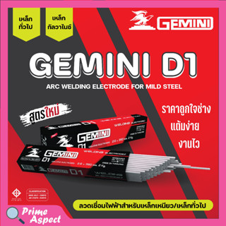 ลวดเชื่อมไฟฟ้า ลวดเชื่อมเหล็กเหนียว GEMINI D1 ขนาด 2.6 มม. - 4.0 มม. ของแท้พร้อมส่ง ออกบิลได้ ( ราคาต่อห่อ) 🎊🎉