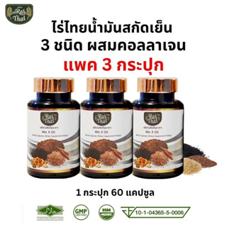 ส่งด่วน/ของแท้/ราคาถูก แพ็ค 3 ขวด Raithai ไร่ไทยน้ำมันสกัดเย็น 3 ชนิด ผสมคอลลาเจน งาดำ น้ำมันงาดำ รำข้าว 1 ขวด 60เม็ด