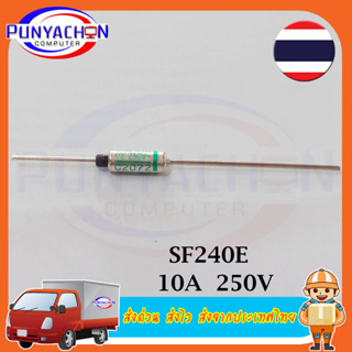 SF240E 10a 250v Sefuse Cutoffs Nec ฟิวส์ความร้อน ราคาต่อชิ้น ส่งด่วน ส่งไว ส่งจากประเทศไทย