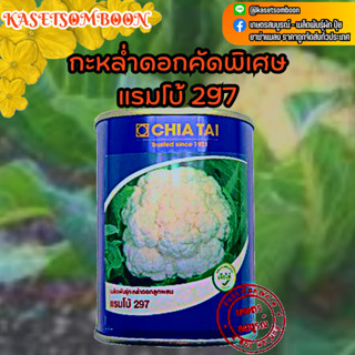 กะหล่ำดอก เมล็ดพันธุ์คัดพิเศษ แรมโบ้ 297 100 ก. ตราเจียไต๋