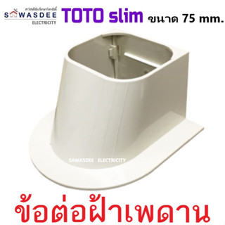 (Smart Duct Liner) TOTO slim อุปกรณ์รางครอบท่อแอร์ รุ่น ข้อต่อฝ้าเพดาน ข้อต่อติดฝ้า ข้อต่อเกือกม้า ขนาด 75 mm. สีครีม