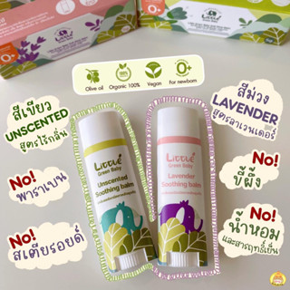 Little Green Baby บาล์มทาหลังยุงกัด(1แท่ง) บาล์มลดคัน บาล์มบริสุทธิ์ บาล์มออร์แกนิก บาล์มลดฟกช้ำ