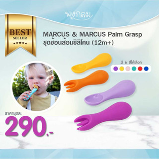 MARCUS &amp; MARCUS Palm Grasp ชุดช้อนส้อมซิลิโคน (12m+)