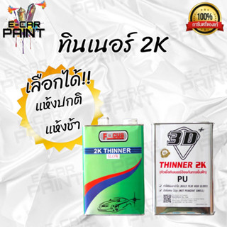 ทินเนอร์ 2K หัวเชื้อทินเนอร์ เลือกได้มีหลายระบบ ขนาด 2 Kg