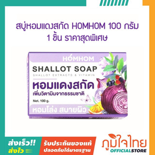 สบู่หอมแดงสกัด HOMHOM 100 กรัม