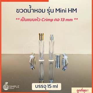 ขวดน้ำหอม รุ่น Mini HM 15 ml  / เป็นแบบหัว Crimp คอ 13 mm