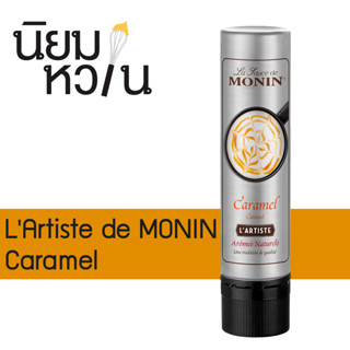 Monin Sauce L Artiste Caramel 150ml