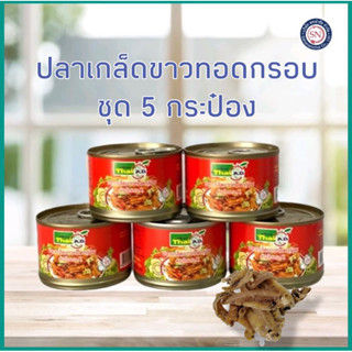 5 กระป๋อง ปลาเกล็ดขาวทอดกรอบ 25กรัม 🐟หมดอายุ 31/12/2568