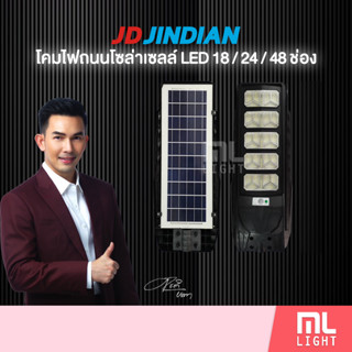 JD ของแท้100% โคมไฟโซล่าเซลล์ LED 18 24 48 ช่อง โคมไฟถนน ไฟโซล่าเซลล์ พลังงานแสงอาทิตย์ ราคาส่ง สอบถามได้นะคะ