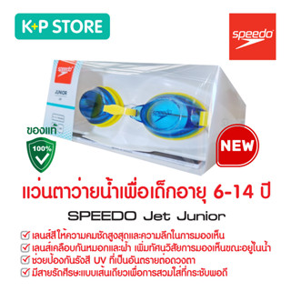 แว่นตาว่ายน้ำเด็ก แว่นว่ายน้ำเด็ก แว่นตากันน้ำ แว่นว่ายน้ำ SPEEDO Jet Junior แว่นตาว่ายน้ำเด็กผู้ชาย