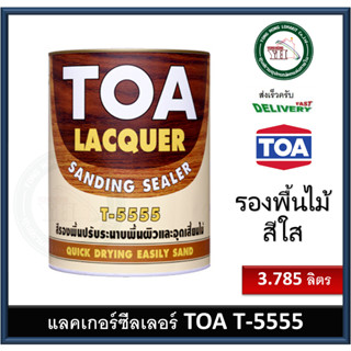 TOA T5555 แซนดิง ซิลเลอร์ สีรองพื้นแลคเกอร์ สำหรับอุดเสี้ยนและปรับระนาบพื้นผิว ขนาดแกลลอน 3.785 ลิตร T-5555