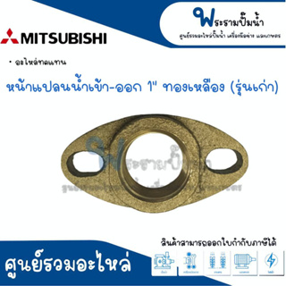 หน้าแปลนน้ำเข้า-ออก มิตซู 1 นิ้ว รุ่นเก่า แบบทองเหลือง #อะไหล่ทดแทน สินค้าสามารถออกใบกำกับภาษีได้