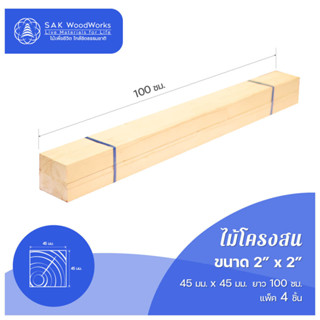 ไม้โครงสนรัสเซีย (Battens) ไม้สน ขนาด 4.5ซม. × 4.5ซม. × 1เมตร แพ็ค 4 ชิ้น SAK WoodWorks