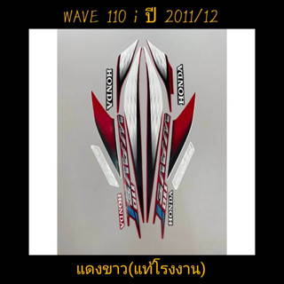 สติ๊กเกอร์ WAVE 110I แท้โรงงาน สีแดงขาว  ปี 2011 รุ่น 12