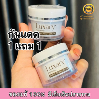 ( 1 แถม 1 ) Luxary Sunscreen กันแดดพี่หนิง กันแดดลักชัวรี่ SPF 50 ขนาด 5 กรัม