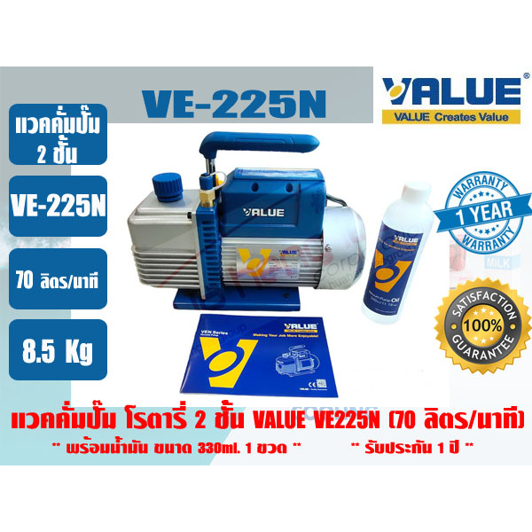 (ส่งไว จากไทย) VALUE ของแท้ แวคคั่มปั๊ม โรตารี่ (ปั๊มสูญญากาศ) ชนิด 2 ชั้น VALUE รุ่น VE225N รับประก
