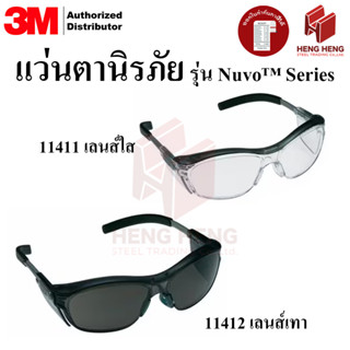 3M Nuvo Series แว่นตานิรภัย 11411 11412