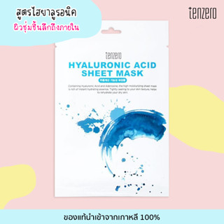 เท็นซีโร่ TENZERO Sheet Mask HYALURONACID สูตรไฮยาลูรอนิค แผ่นมาสก์หน้า แผ่นมาส์กเกาหลี ของแท้จากเกาหลี