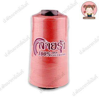 [ตราสายรุ้ง] ด้ายเย็บ เบอร์ 40/2 สำหรับจักรอุตสาหกรรม ความยาว 4000 เมตร [100% Spun Polyester] แบบสี