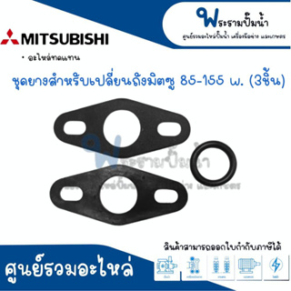 ชุดยางสำหรับเปลี่ยนถังมิตซู 85-155 w (3ชิ้น) #อะไหล่ทดแทน สินค้าสามารถออกใบกำกับภาษีได้