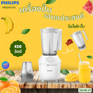 PHILIPS รุ่น HR2041/50 เครื่องปั่นอเนกประสงค์ แถมโถปั่นใหญ่อีก 1 ชุด มอก.1542-2541 รับประกัน 2 ปี