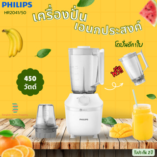 PHILIPS รุ่น HR2041/50 เครื่องปั่นอเนกประสงค์ แถมโถปั่นใหญ่อีก 1 ชุด มอก.1542-2541(450 วัตต์ จุ 1.9 ลิตร) เครื่องปั่นน้ำ