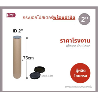 กระบอกโปสเตอร์ 2" โรงงานขายเอง พร้อมส่ง ความยาว 75cm แกนกระดาษโปสเตอร์สำหรับใส่สินค้า (พร้อมฝาปิดสีขาว-ดำ) TS Papertube