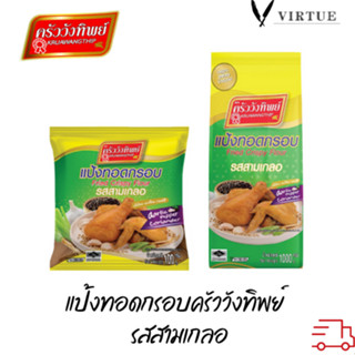 แป้งทอดกรอบครัววังทิพย์ รสสามเกลอ1000g Kruawangthip Fried Crispy Flour