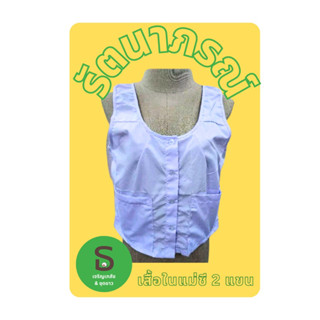 เสื้อในแม่ชี 2 แขน (เสื้อ 5 ตะเข็บ )ตรารัตนาภรณ์ พร้อมส่งมีเก็บเงินปลายทาง