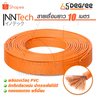 InnTech สายเชื่อม 10 เมตร 16 sq.mm. ลวดทองแดงแท้ หุ้มฉนวน PVC อย่างดี 2 ชั้น ใช้ได้กับ ตู้เชื่อม เครื่องเชื่อม ทุกยี่ห้อ