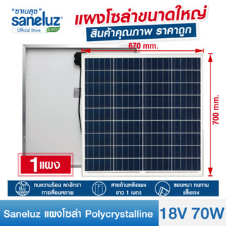 Saneluz แผงโซล่าเซลล์ 18V 70W Polycrystalline ความยาวสาย 1 เมตร Solar Cell Solar Light โซล่าเซลล์ Solar Panel ราคาถูก