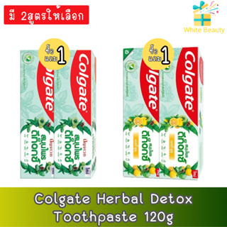 (มี 2สูตรให้เลือก) (1แถม1) Colgate Herbal Detox Toothpaste 120g.คอลเกต ยาสีฟัน สมุนไพร ดีท็อกซ์ 120กรัม.